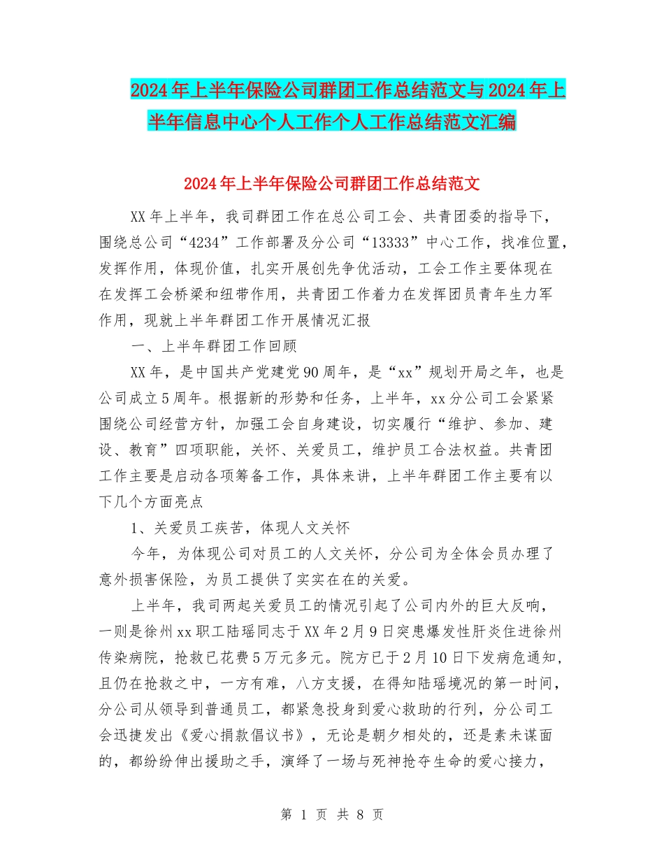 2024年上半年保险公司群团工作总结范文与2024年上半年信息中心个人工作个人工作总结范文汇编_第1页