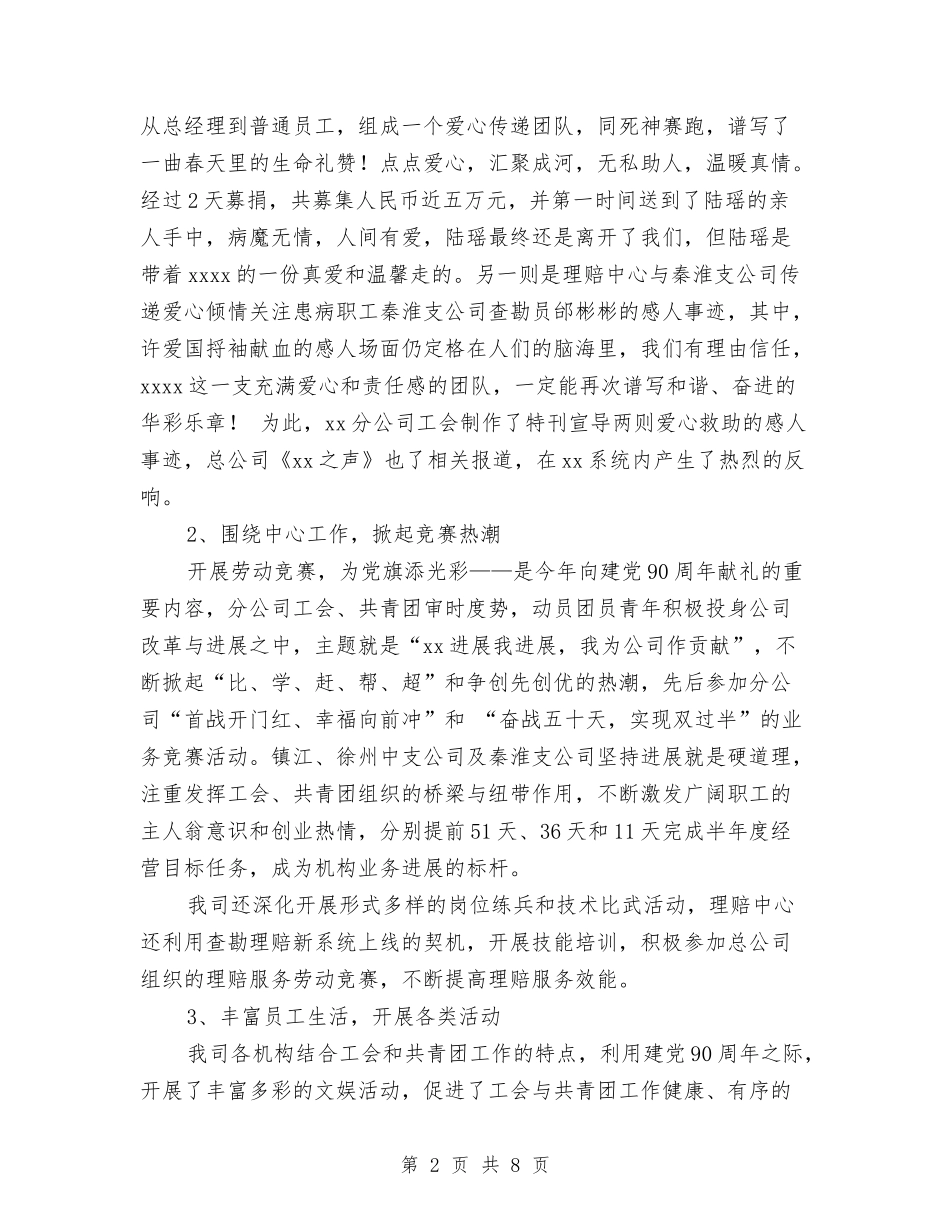 2024年上半年保险公司群团工作总结范文与2024年上半年信息中心个人工作个人工作总结范文汇编_第2页