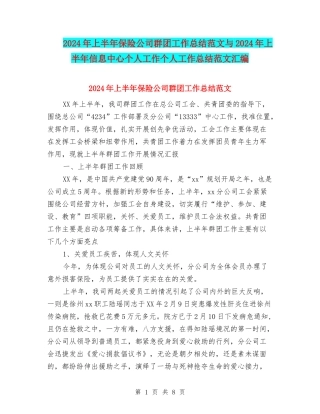 2024年上半年保险公司群团工作总结范文与2024年上半年信息中心个人工作个人工作总结范文汇编