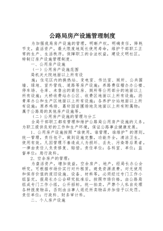 公路局房产设施规章制度管理