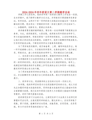 2024-2024年四年级语文第二学期教学总结