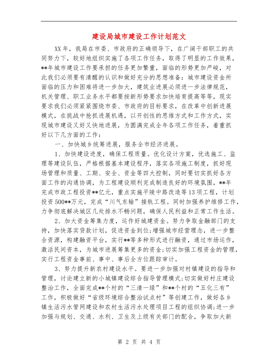 建设局城市建设工作计划范文_第2页