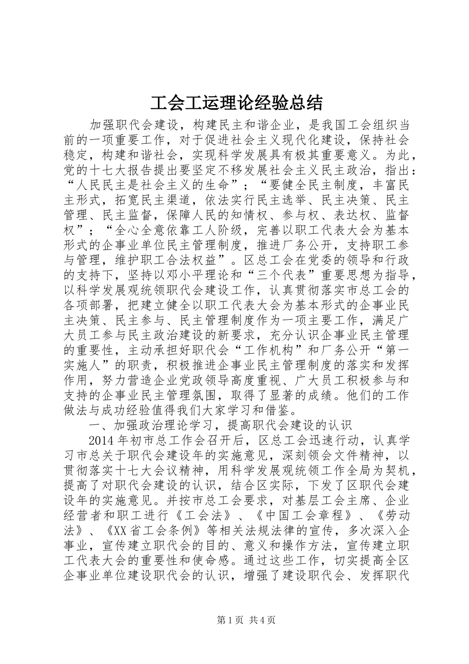 工会工运理论经验总结_第1页