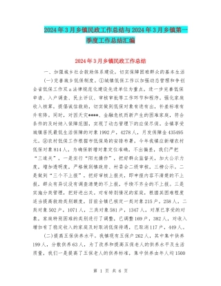 2024年3月乡镇民政工作总结与2024年3月乡镇第一季度工作总结汇编