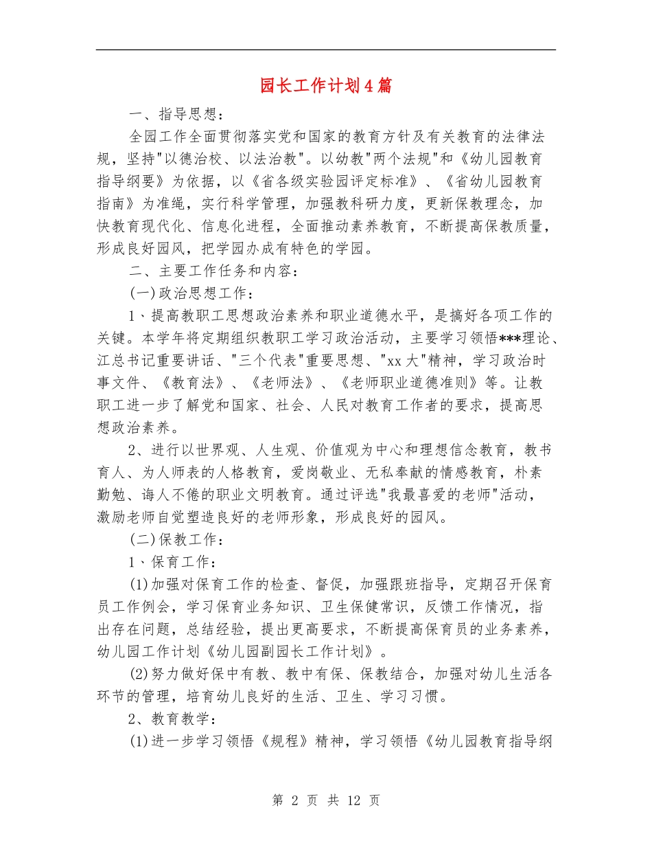 园长工作计划4篇_第2页