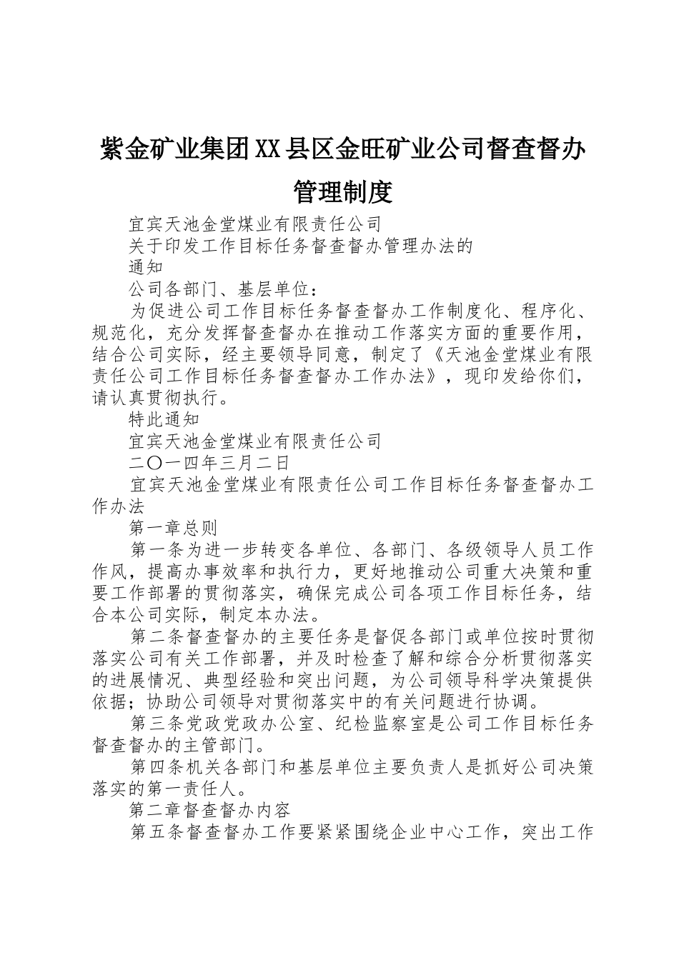 紫金矿业集团县区金旺矿业公司督查督办管理规章制度 _第1页