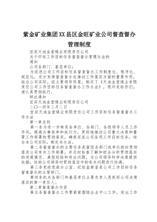 紫金矿业集团县区金旺矿业公司督查督办管理规章制度 