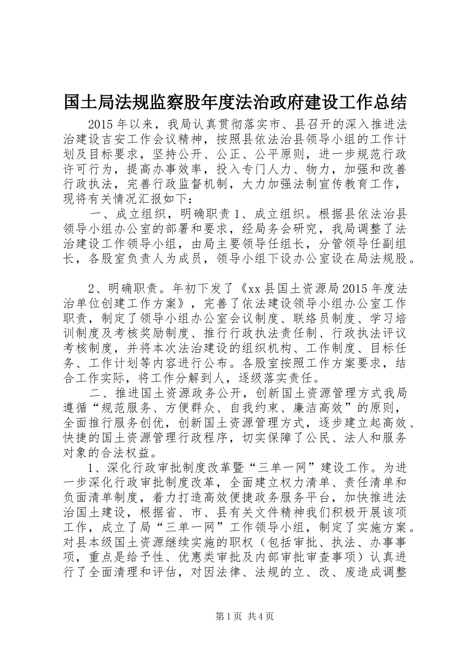 国土局法规监察股年度法治政府建设工作总结_第1页