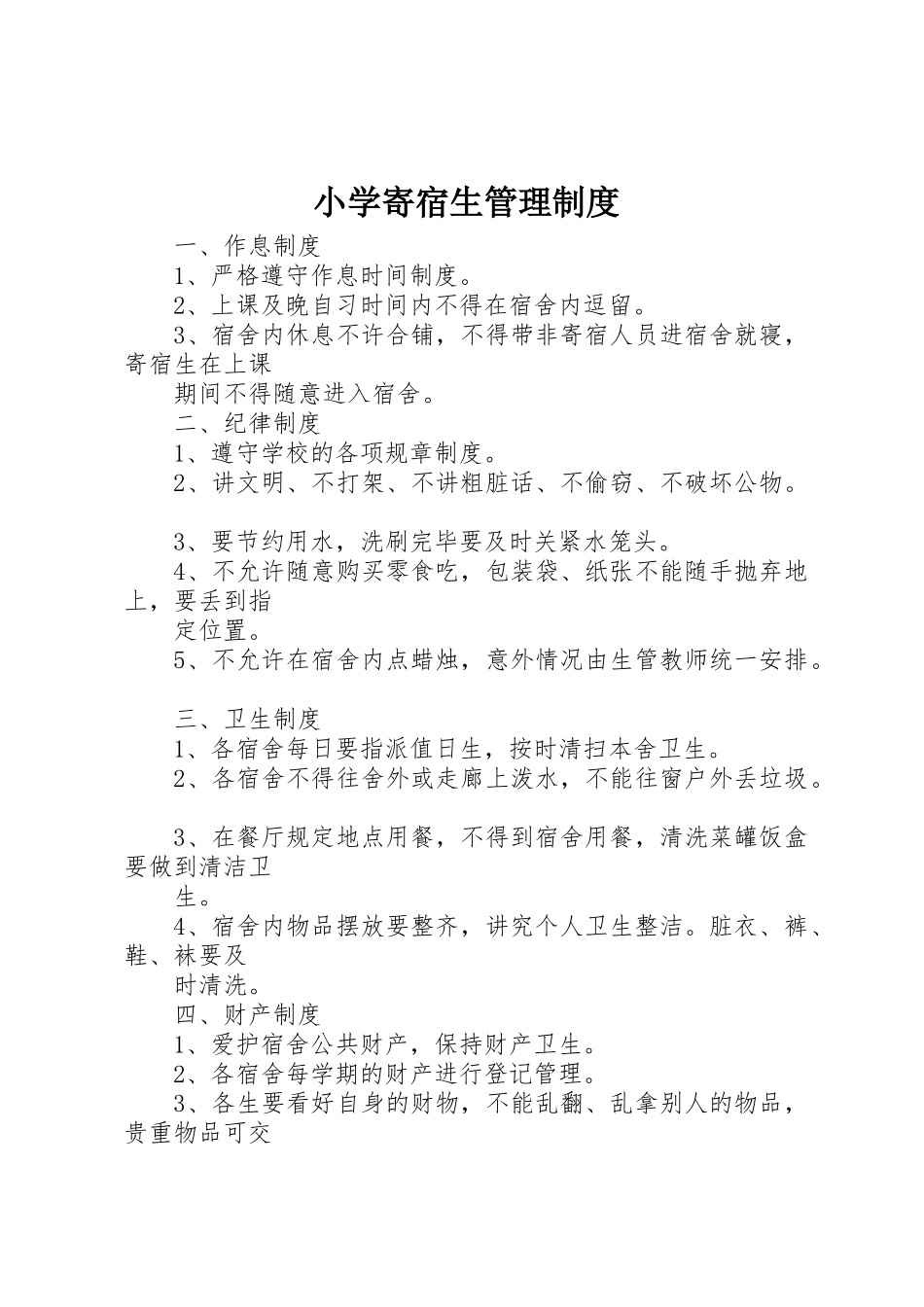 小学寄宿生管理规章制度细则_第1页