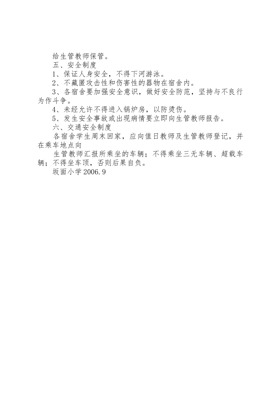 小学寄宿生管理规章制度细则_第2页