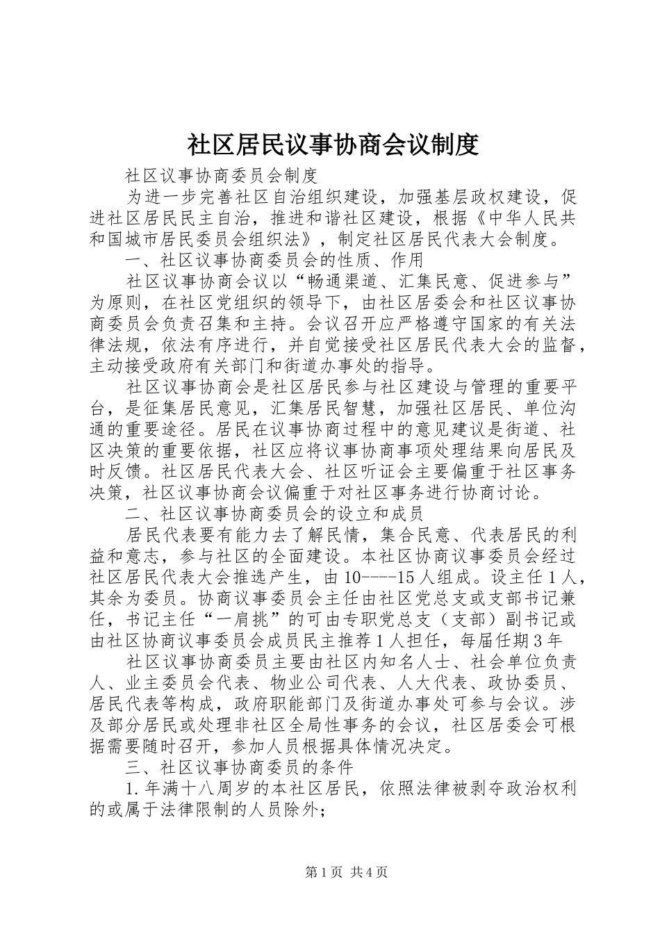 社区居民议事协商会议管理规章制度_第1页