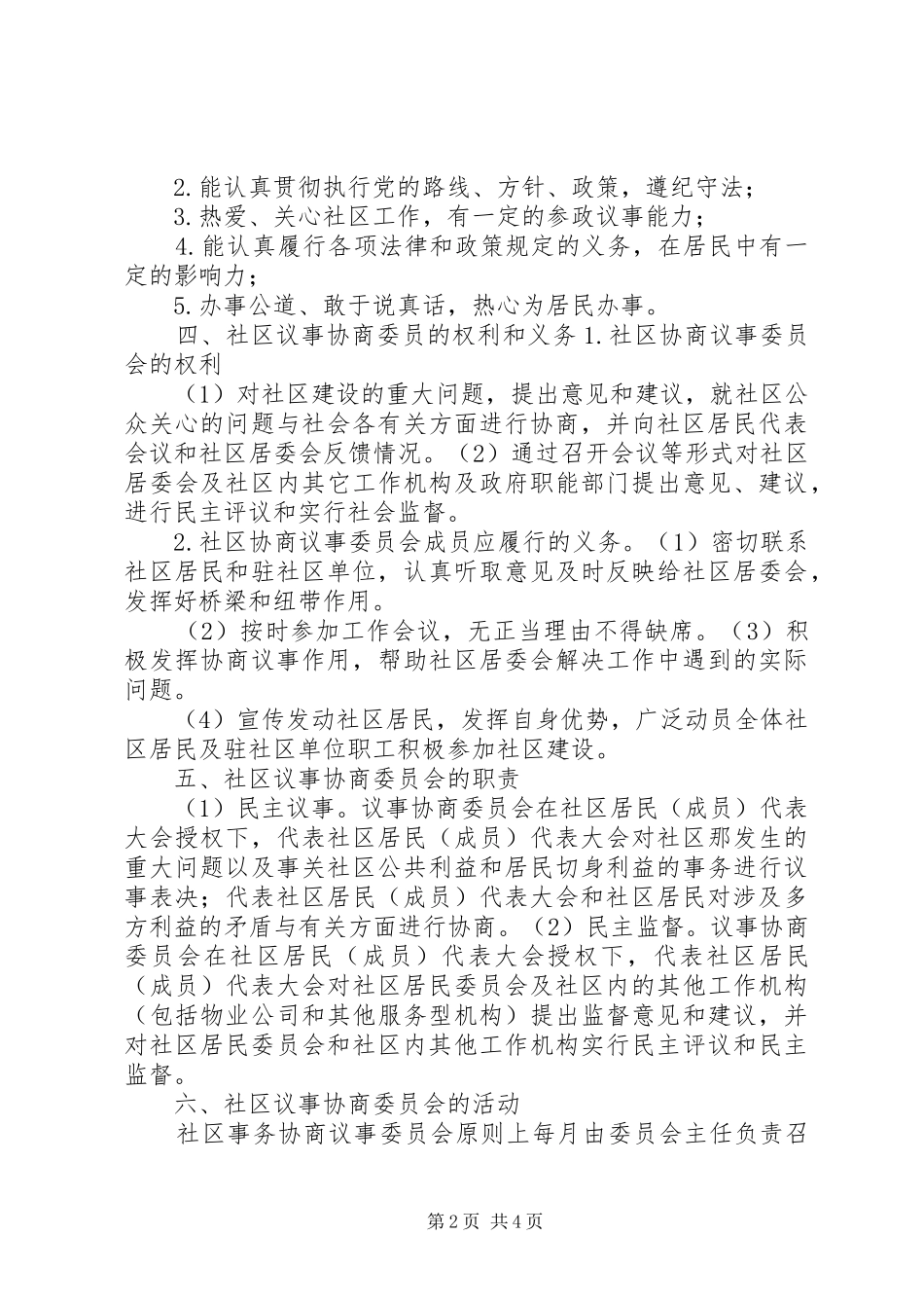 社区居民议事协商会议管理规章制度_第2页