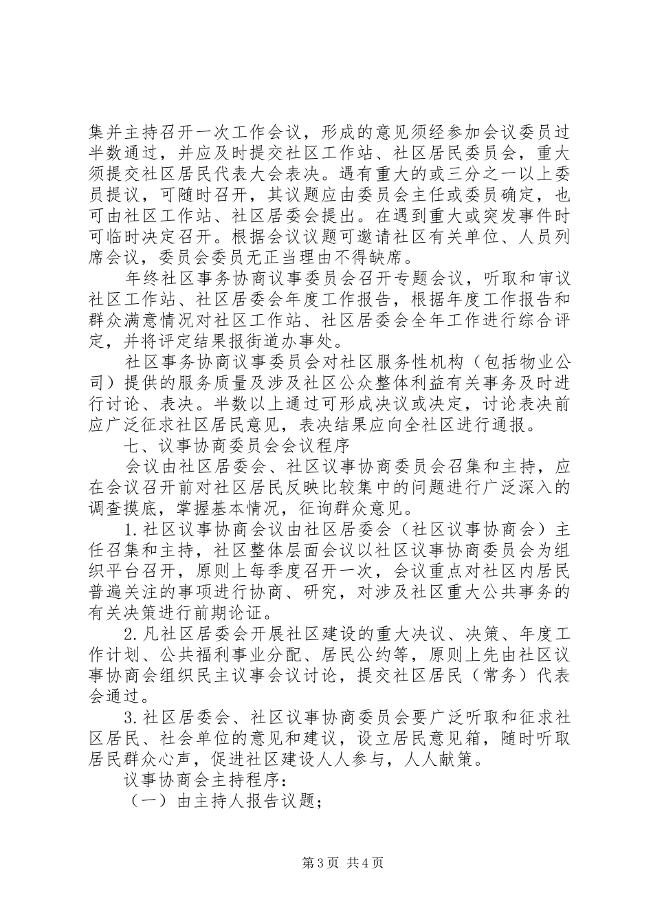 社区居民议事协商会议管理规章制度_第3页
