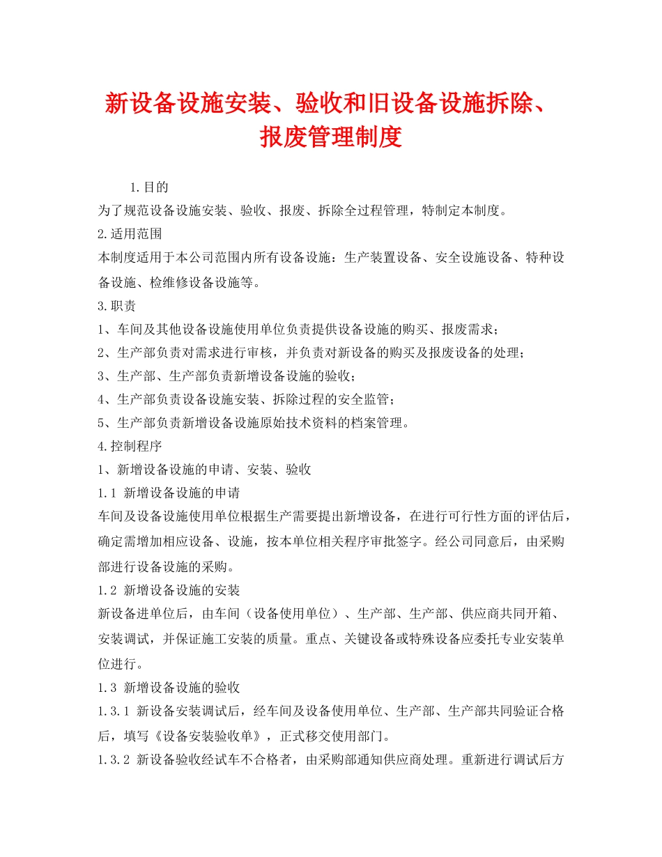《安全管理制度》之新设备设施安装、验收和旧设备设施拆除、报废管理制度 _第1页
