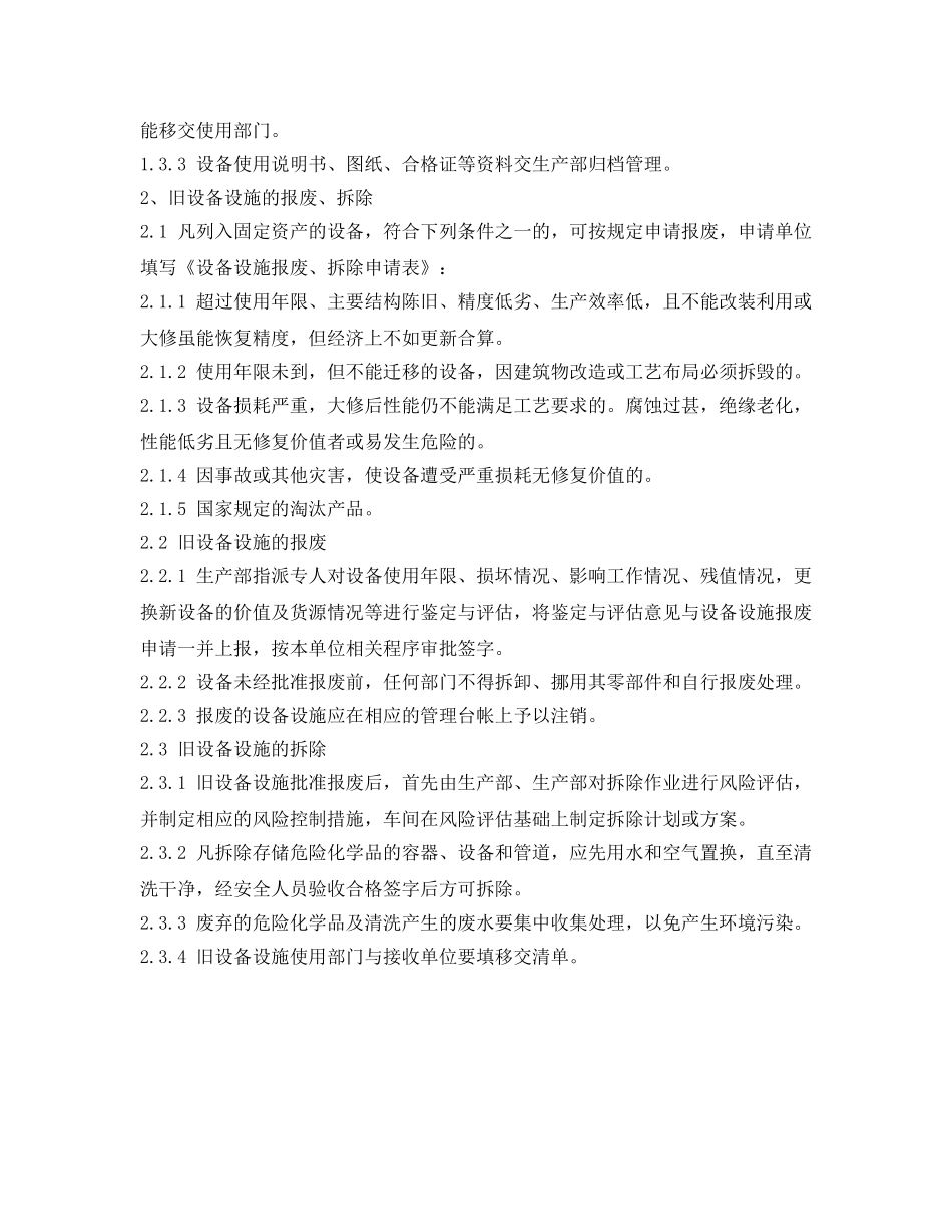 《安全管理制度》之新设备设施安装、验收和旧设备设施拆除、报废管理制度 _第2页