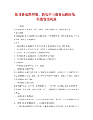 《安全管理制度》之新设备设施安装、验收和旧设备设施拆除、报废管理制度 