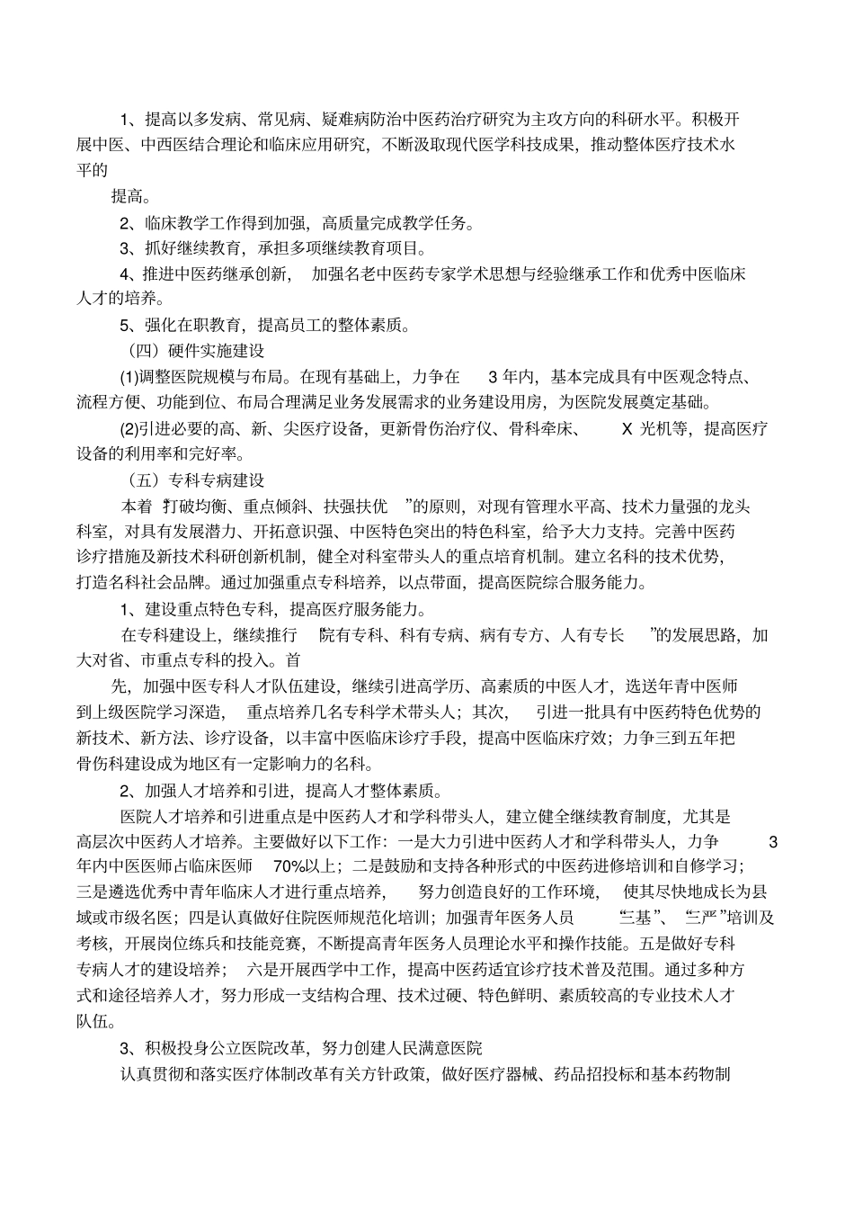中医骨伤科重点专科建设目标资料_第2页