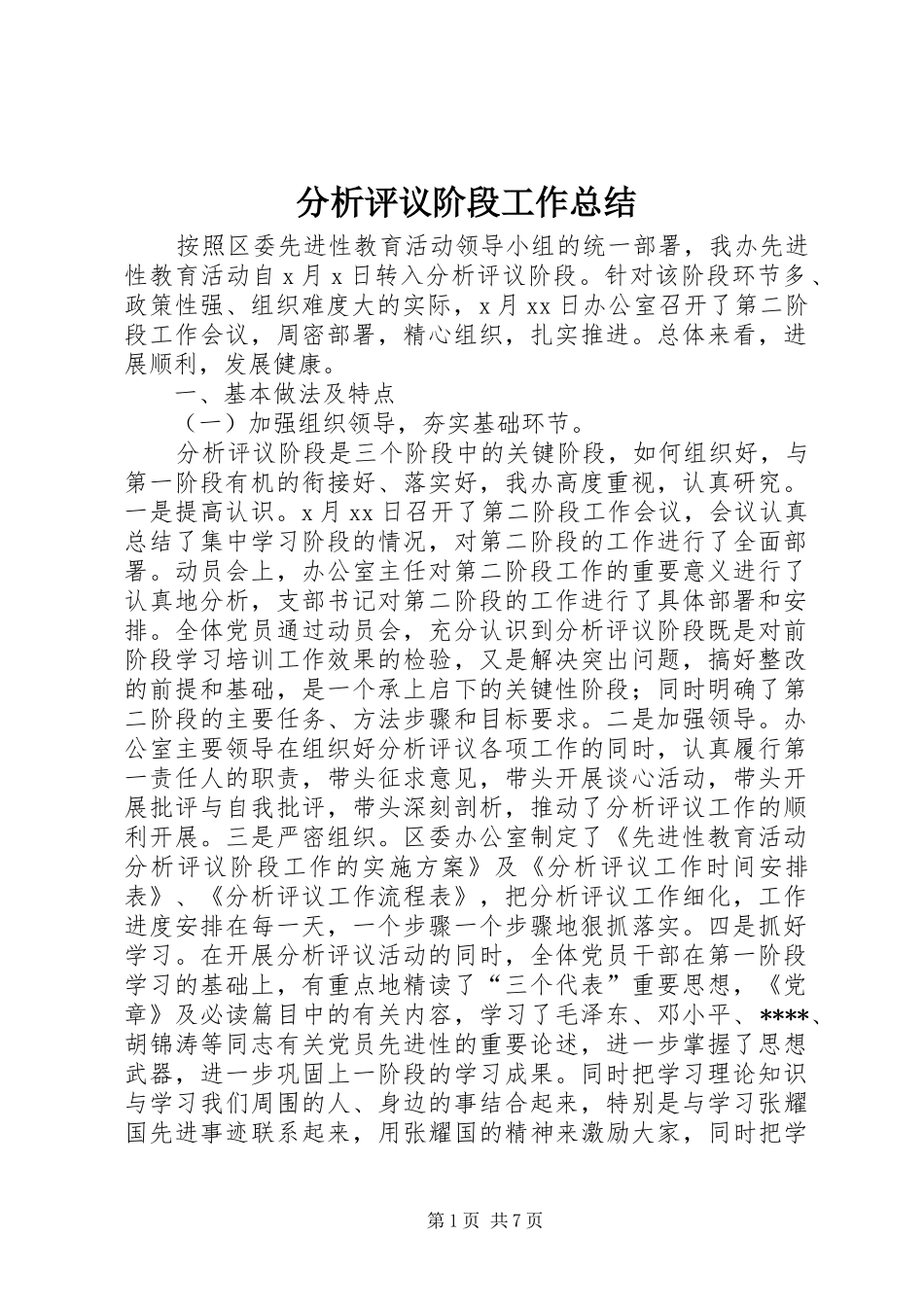 分析评议阶段工作总结_第1页