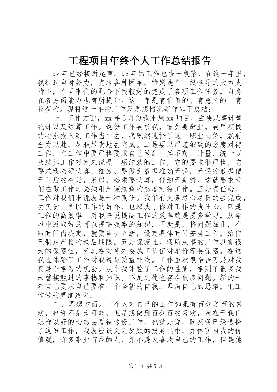 工程项目年终个人工作总结报告_第1页