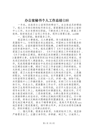 办公室秘书个人工作总结(19)
