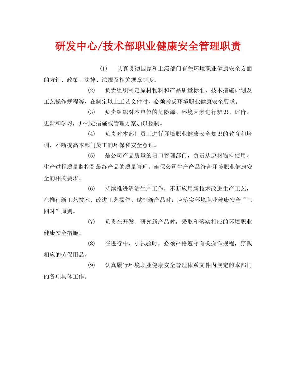 《安全管理制度》之研发中心-技术部职业健康安全管理职责 _第1页
