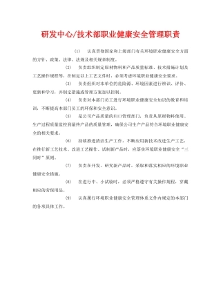 《安全管理制度》之研发中心-技术部职业健康安全管理职责 