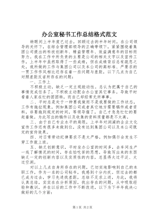 办公室秘书工作总结格式范文