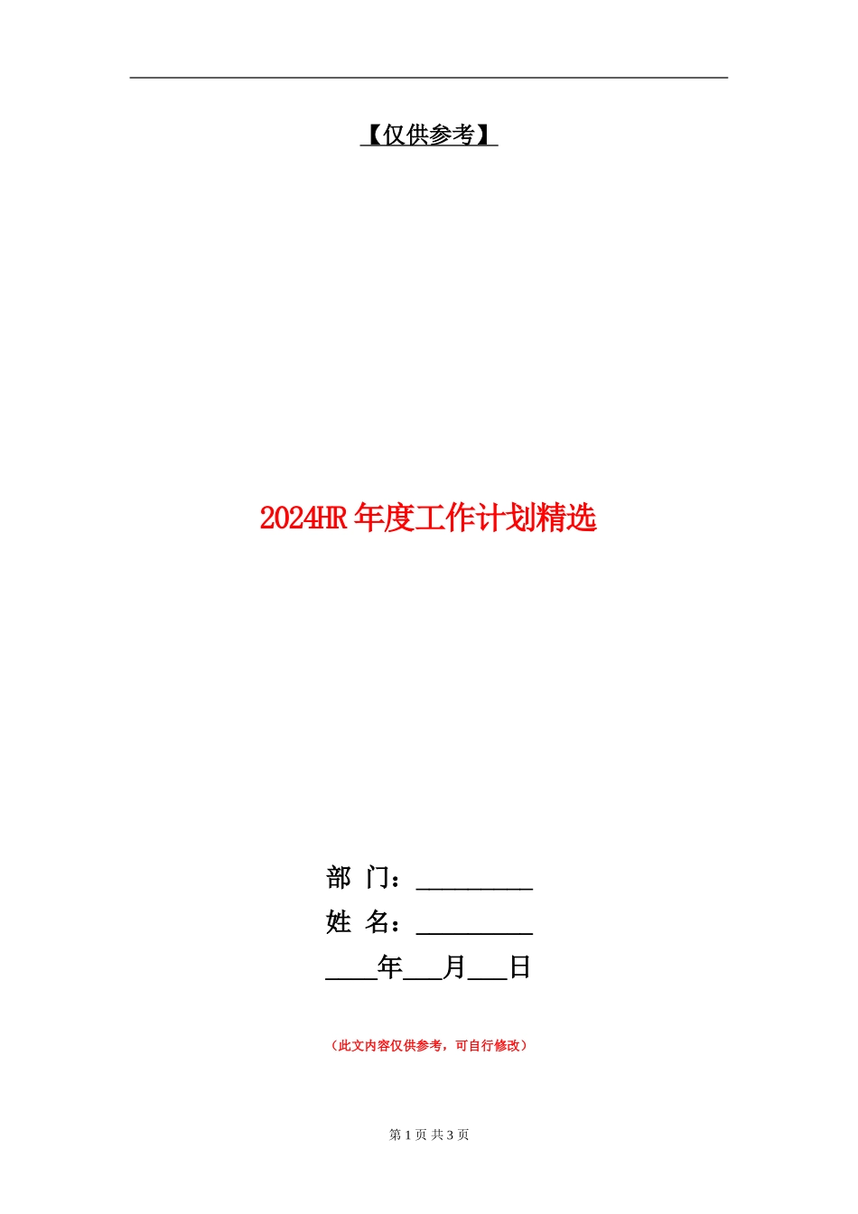 2024HR年度工作计划精选_第1页