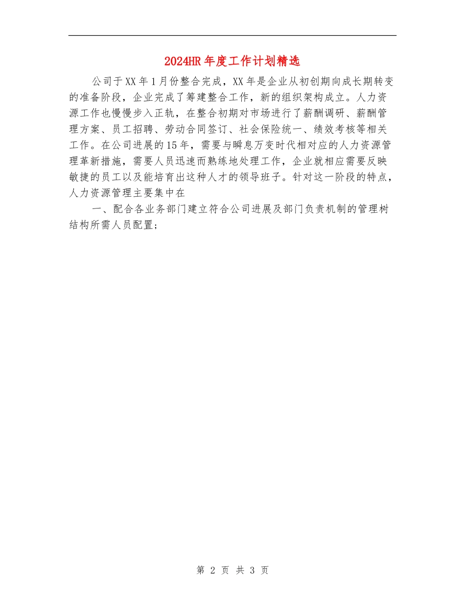 2024HR年度工作计划精选_第2页