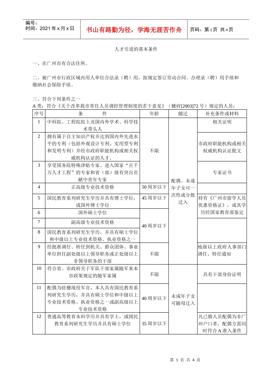 广州市人口准入基本条件-人才引进的基本条件_第1页