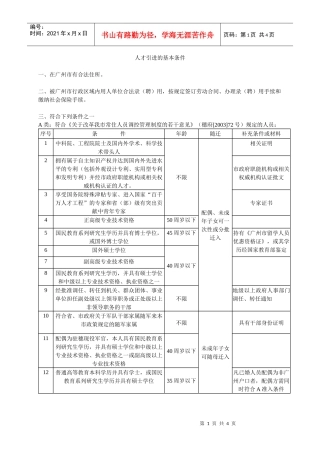广州市人口准入基本条件-人才引进的基本条件