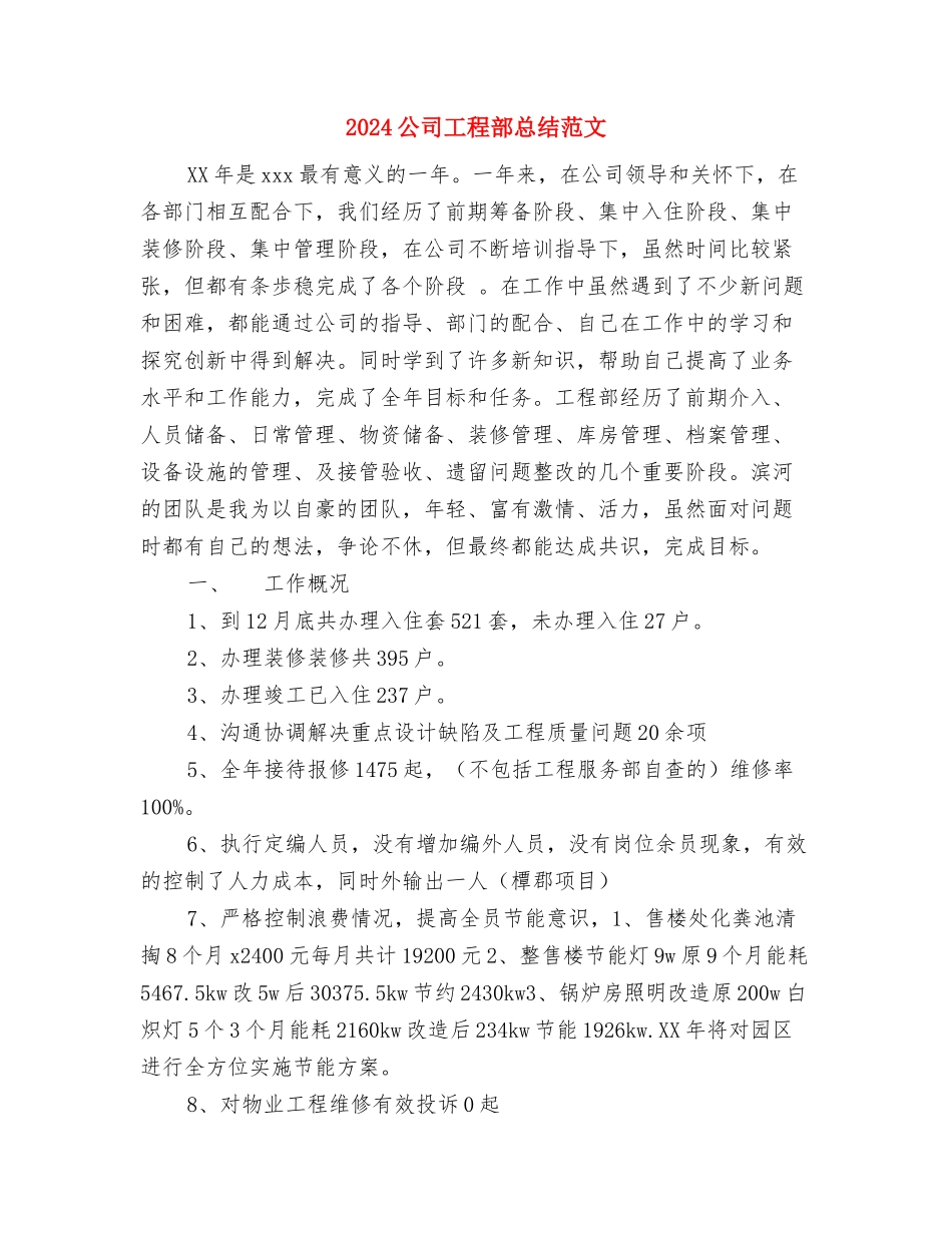 2024公司工作总结范文及2024工作计划范文与2024公司工程部总结范文汇编_第3页