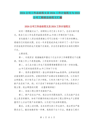 2024公司工作总结范文及2024工作计划范文与2024公司工程部总结范文汇编