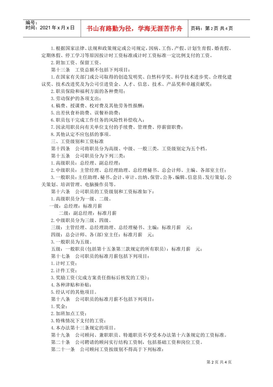 某某公司工资标准及发放方案_第2页