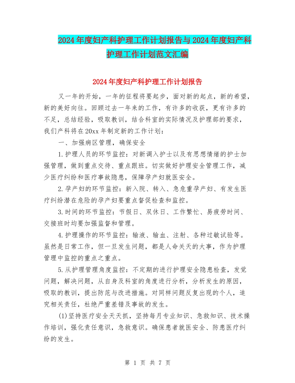 2024年度妇产科护理工作计划报告与2024年度妇产科护理工作计划范文汇编_第1页