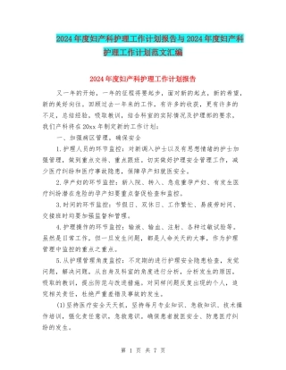 2024年度妇产科护理工作计划报告与2024年度妇产科护理工作计划范文汇编