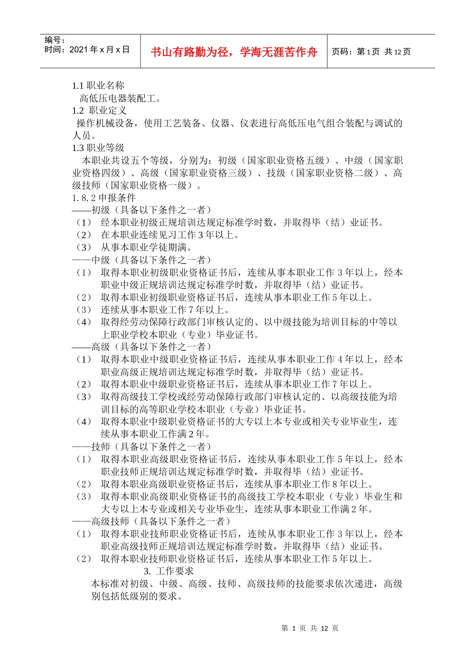 高低压电器装配工-湖南省人力资源和社会保障厅_第1页