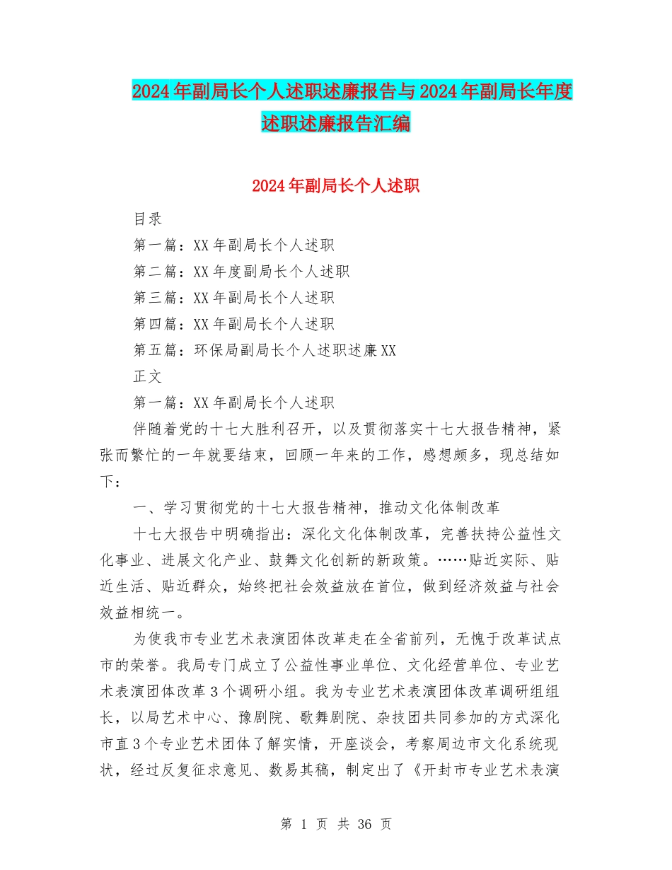 2024年副局长个人述职述廉报告与2024年副局长年度述职述廉报告汇编_第1页