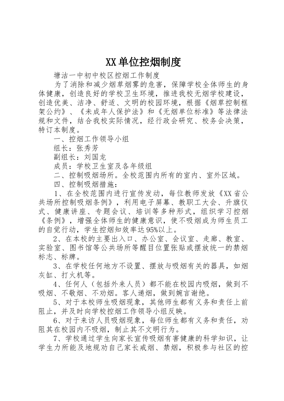 单位控烟规章制度 _第1页