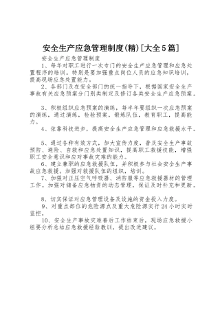 安全生产应急规章制度管理(精)[大全5篇]