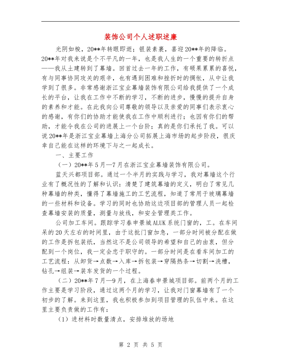 装饰公司个人述职述廉_第2页