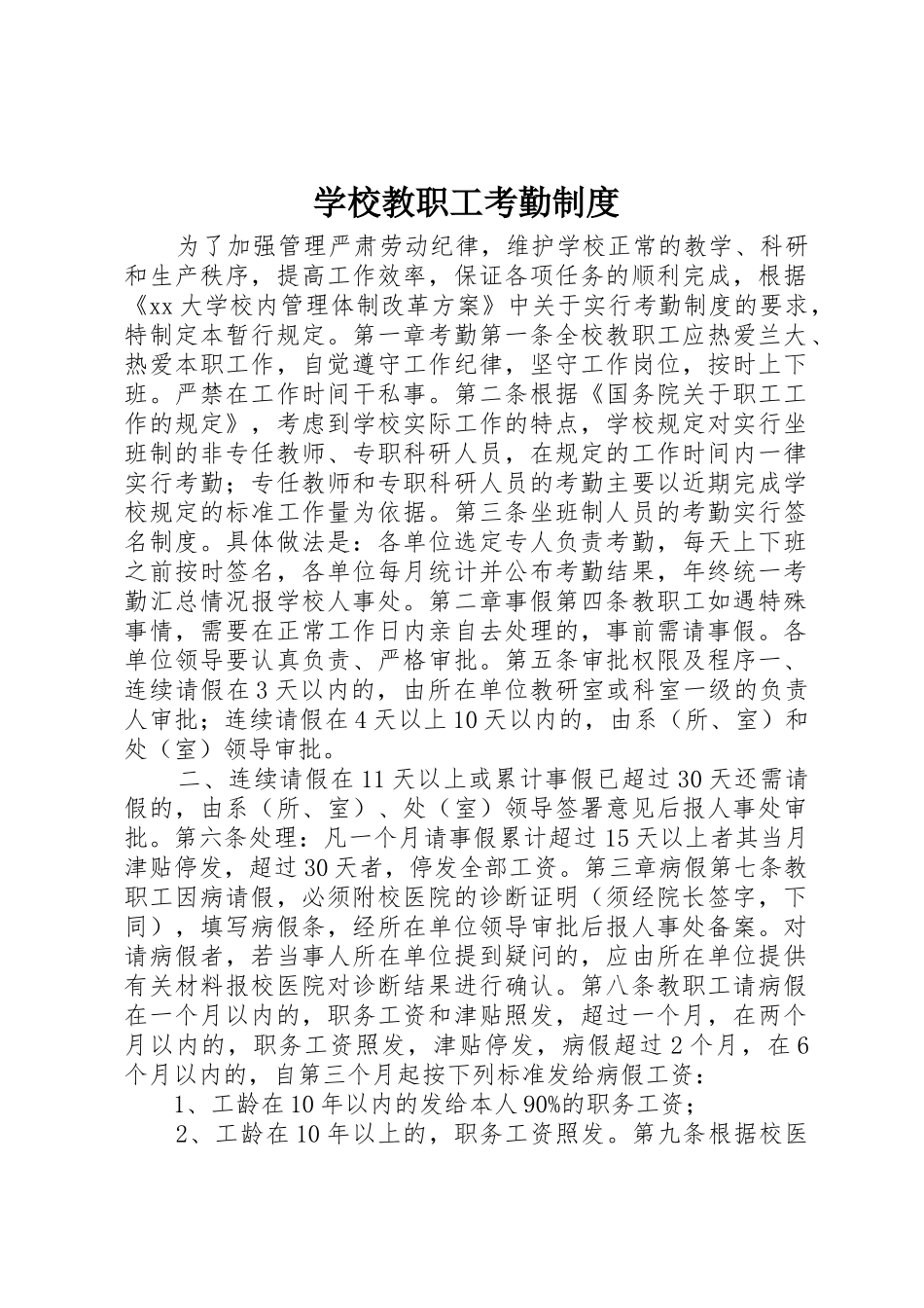 学校教职工考勤规章制度 _第1页