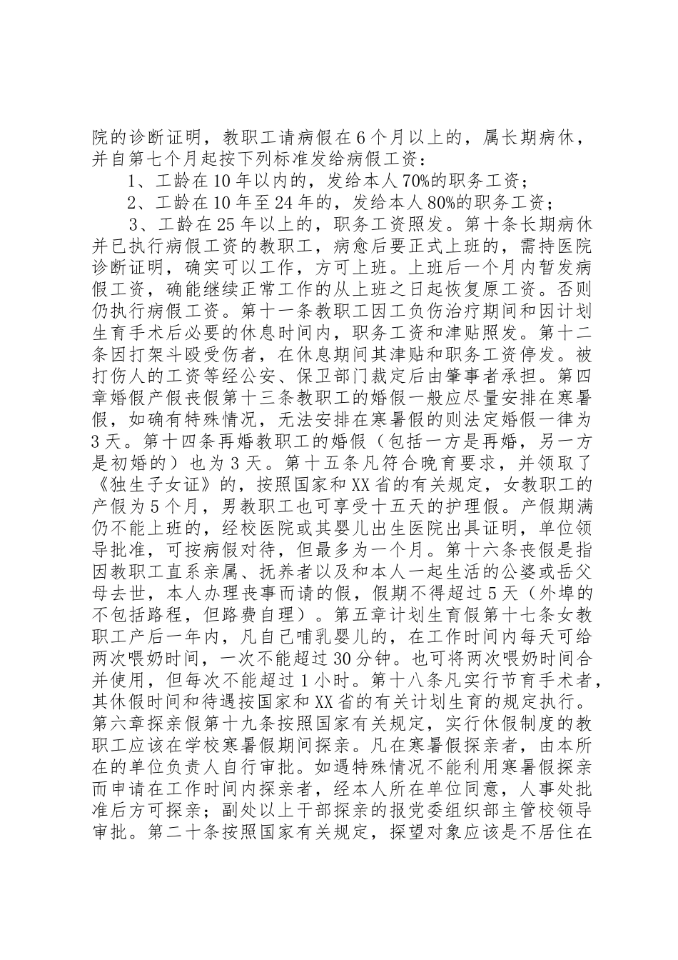 学校教职工考勤规章制度 _第2页