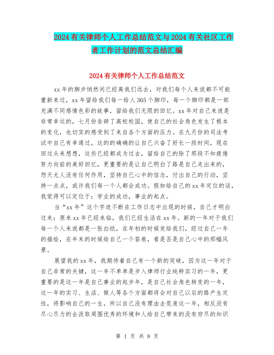 2024有关律师个人工作总结范文与2024有关社区工作者工作计划的范文总结汇编_第1页