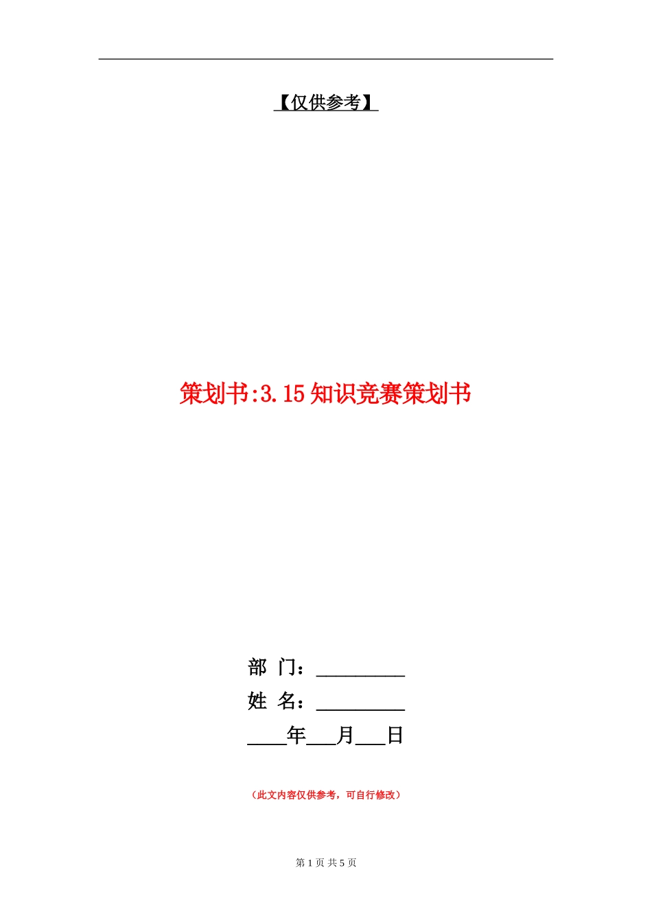 策划书-3.15知识竞赛策划书_第1页