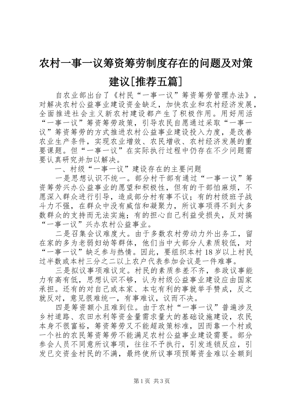 农村一事一议筹资筹劳规章制度细则存在的问题及对策建议[推荐五篇]_第1页
