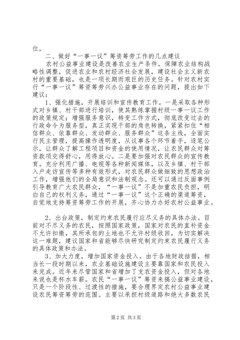 农村一事一议筹资筹劳规章制度细则存在的问题及对策建议[推荐五篇]_第2页