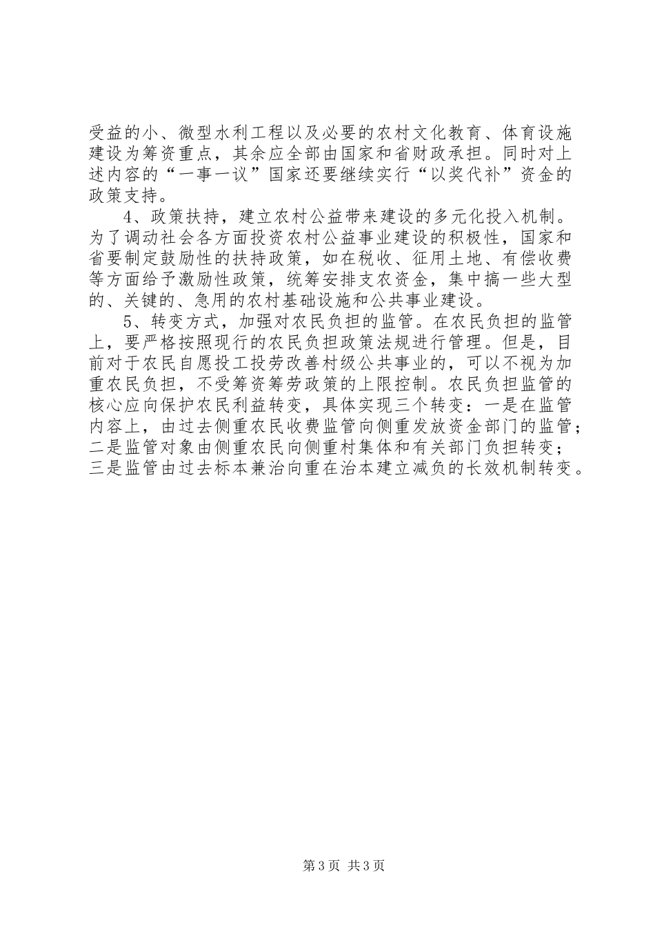 农村一事一议筹资筹劳规章制度细则存在的问题及对策建议[推荐五篇]_第3页