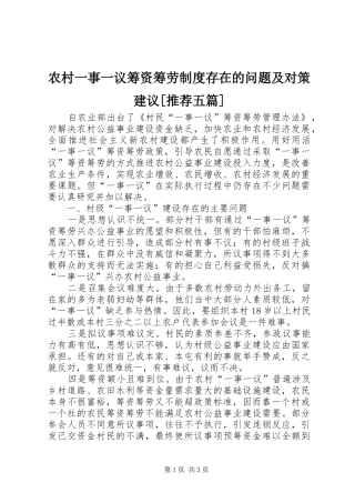农村一事一议筹资筹劳规章制度细则存在的问题及对策建议[推荐五篇]