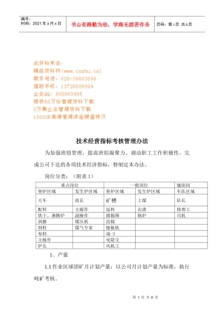 技术经营指标考核管理方法
